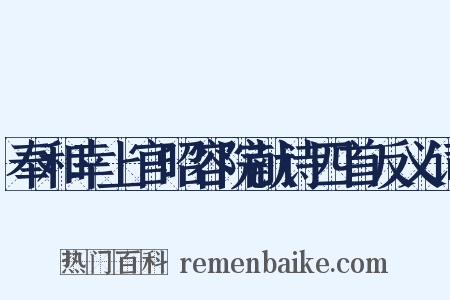 奉和幸上官昭容院献诗四首反义词是什么意思的图片